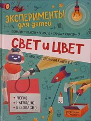 Кривеллини, Маттиа; Бараттини, Валериа; Горини, Франческа. Свет и цвет / М. Кривеллини, В. Бараттини, Ф. Горини ; пер. с англ. С. Г. Чернецова-Рождественского. – Москва. РОСМЭН, 2021. – 48 с. : ил. – (Эксперементы для детей). 6+