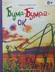 Тараненко, М. В. Бума-Бумай-ок : повесть / М. В. Тараненко. – Москва : Издательский дом Мещерякова, 2018. – 64 с. : ил. – (Такие вот истории). 6+