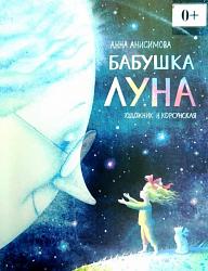 Анисимова А. Бабушка Луна : сказка / А. Анисимова ; худож. Н. Корсунская. – Москва : РОСМЭН, 2020 – 32 с. : ил. 0+