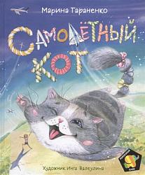 0+  Тараненко М. В. Самолётный кот