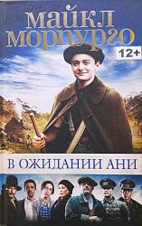 Морпурго М. В ожидании Ани : роман / Майкл Морпурго ; пер. с анг. А. Олефир. – Санкт-Петербург : Азбука-Аттикус, 2020. – 240 с.