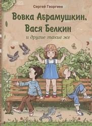 Георгиев, С. Г. Вовка Абрамушкин, Вася : рассказы / Сергей Георгиев; худож. Н. Скрипко. – Москва : Издательство «Стрекоза», 2021. - 144.  –Серия «Внеклассное чтение». 6+