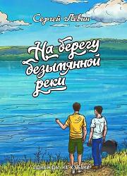 Лёвин С. А. На берегу безымянной реки 