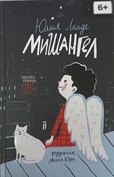 Линде, Ю. В. Мишангел : повесть / Юлия Владимировна Линде; худож. А. Юфа. – Москва : РОСМЭН, 2021. – 64 с. : ил. 6+
