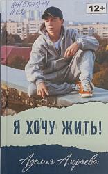 Амраева, А. А. Я хочу жить! : повесть. – Москва : Аквалегия-М, 2020. – 384 с. – (Серия «Современная проза»). 12+