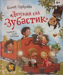 Горбунова, К. И. Детский сад «Зубастик» : сказка / Ксения Горбунова ; худож. Е. Баренбаум. – Москва : РОСМЭН, 2021 – 40 с. : ил. – (Полосатый слон). 0+