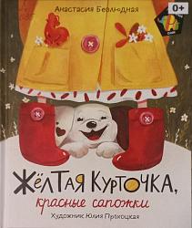 Безлюдная, А. В. Желтая курточка, красные сапожки : сказка / Анастасия Безлюдная ; худож. Ю. Прохоцкая. – Москва : РОСМЭН, 2020. – 32 с. : ил. – (Полосатый слон). 0+