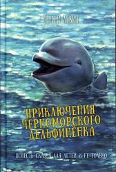 Левин С. А. Приключения черноморского дельфинёнка / С. А. Левин. – Краснодар : Традиция, 2017. – 232 с.