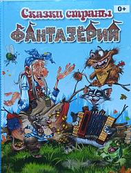 Сказки страны фантазёрии : литературно-художественное издание / отв. за выпуск С. П. Жбанков; худож. И. Есаулов. – Смоленск : «ЮНИЛАЙН», 2018 – 64 с. : ил. 0+