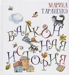 Тараненко М. Балконная история: Сборник стихов / Иллюстрации Лены Кузнецовой. — Москва: Издательство «Октопус», 2019. — 48 с. — (Радуга-Дуга).