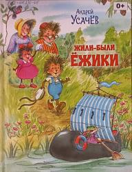 Усачёв А. А. Жили-были ёжики : сказочные истории / Андрей Усачёв ; худож. А. Гардян. – Москва : ВАКОША, 2021 – 80 с. : ил. – (Путешествие в сказку). 0+