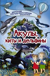 Кошевар, Д.В. Акулы, киты и дельфины / Д.В. Кошевар. – Москва : АСТ, 2018. – 64 с. – (Детская научно-популярная библиотека). – Текст : непосредственный.