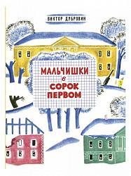 Дубровин, В. Мальчишки в сорок первом : повесть / В. Дубровин ; художник В. Вальцефер. – Санкт-Петербург ; Москва : Речь, 2020. – 224 с. : ил. – (Вот как это было).