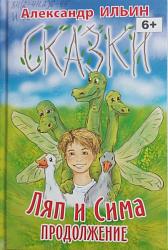 Ильин, А. Н. Ляп и Сима. Продолжение / А. Н. Ильин. – Краснодар : Традиция, 2022. – 320 с. 6+