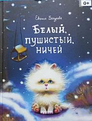 Бахурова, Е. П. Белый, пушистый, ничей : сказка / Евгения Бахурова; худож. Е. Соловьёва. – Москва : Издательство «Стрекоза», 2019. - 48. – (Серия : Детская художественная литература).