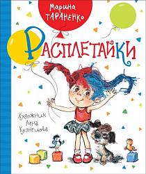 Тараненко М. Расплетайки / М. Тараненко ; худож. Лена Кузнецова. – Москва : РОСМЕН, 2018. – 32 с. : ил.