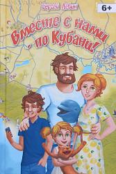 6+ Лёвин С. А. Вместе с нами - по Кубани   