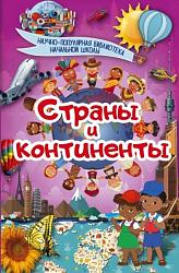 Ермакович, Д.И. Страны и континенты / Д.И. Ермакович, Д.В. Кошевар, А.А. Спектор и др. – Москва :  АСТ, 2018. – 64 с. – (Детская научно-популярная библиотека). – Текст : непосредственный.