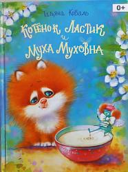 Коваль, Т. Л. Котенок Ластик и Муха Муховна : сказочная повесть / Татьяна Коваль; худож. Е. Соловьева. – Москва : Издательство «Стрекоза», 2020 - 48 – (Детская художественная литература). 0+