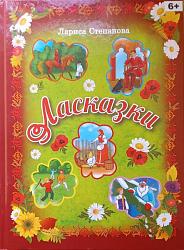 Степанова, Л. С. Ласказки / Л. С. Степанова. – Краснодар: Традиция, 2021. – 304 с. : ил.