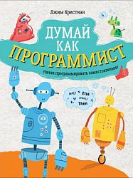 Кристиан, Джим. Думай как программист / Дж. Кристиан ; пер. с англ. Е. Н. Кручины. – Москва : РОСМЭН, 2019. – 144 с. : ил.