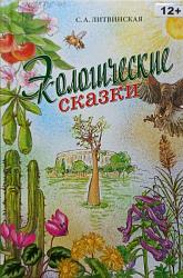 Литвинская С.А. Экологические сказки 