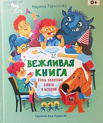 Тараненко, М. В. Вежливая книга. Очень полезные советы и истории / М. В. Тараненко. – Москва : РОСМЭН, 2022. – 32 с. : ил.