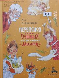 Доброчасова А. Переполох в семье грушиных, или как появился «Малёк» / Аня Доброчасова. – Москва : Издательский дом Мещерякова, 2019. – 80 с. : ил. – (Вовка с Хвостиком). 0 +  
