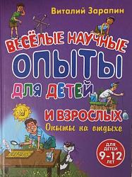 Зарапин, В. Г. Веселые научные опыты для детей и взрослых. Опыты на отдыхе / В. Г. Зарапин. – Москва : Эксмо, 2014 – 104 с. : ил. – (Опыты для детей и взрослых). 6+