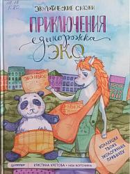 Кретова Кристина, Форточкина Лиза : экологические сказки. – Санкт- Петербург : Питер, 2023 – 32 с. : ил. – (серия «Вы и ваш ребёнок»). 6+