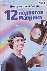 Нестеренко, Д. В. 12 подвигов Маврика / Дмитрий Нестеренко. – Краснодар : Земля и жизнь, 2021. – 104 с.