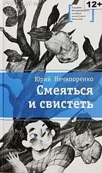  Нечипоренко Ю. Д. Смеяться и свистеть : повесть в рассказах / Юрий Нечипоренко ; [ил. Л. Пудеевой]. – Москва. : Детская литература, 2020. – 166 с. : ил. – (Лауреаты Международного конкурса имени Сергея Михалкова)