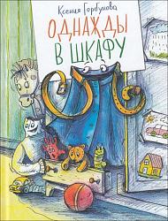 Горбунова, К. И. Однажды в шкафу : Повесть-сказка / Художник А. Нажмутдинова – Москва : Аквалегия-М, 2022. – 80 с. – цв. ил. 