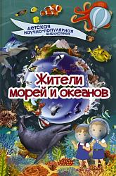 Кошевар, Д.В. Жители морей и океанов / Д.В. Кошевар. – Москва :  АСТ, 2018. – 64 с. – (Детская научно-популярная библиотека). – Текст : непосредственный.