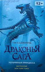 Сазерленд, Т. Т.  Потерянная принцесса : повесть / Туи Т. Сазерленд ; пер. с англ. А. Круглова. – Москва : Издательство АСТ, 2021. – 352 с. – (Драконья сага). 12+