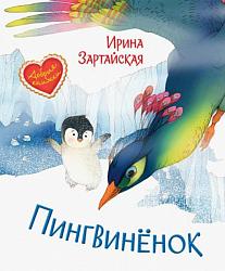 Зартайская И. Пингвинёнок / И. Зартайская ; худож. Е. Селиванова. – Москва : Вакоша, 2021 – 32 с. : ил. – (Добрые книжки). 0+