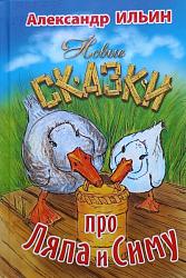 Ильин А. Н. Новые сказки про Ляпа и Симу / А. Н. Ильин. – Краснодар : Традиция, 2021. – 336 с.