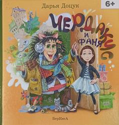 Доцук Дарья. Чердакус и Фаня : сказочная повесть. – Москва : Беринга, 2016. – с. : ил. – Серия «С книжкой под мышкой». 6 +  