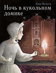 Вольтц А. Ночь в кукольном домике : сказка / Анна Вольтц; худож. Тэ Тён Кин. – Москва : Издательство «Стрекоза», 2019 - 25 – (Серия : Бестселер для детей). 0+