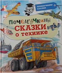 Почемучкины сказки о технике / В. Малов, С. Зигуненко, А. Чукавин ; коллектив художников. – Москва : Издательство АСТ, 2021. – 124 с. : ил. – (Почемучкины сказки). 0+