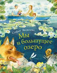 Яковлева, Софья Сергеевна. Мы и большущее озеро / С. С. Яковлева ; худож. С. Емельяноваю – М. : РОСМЭН, 2016 – 64 с. : ил. – (Мы живем в России). 0+