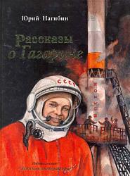 Нагибин Ю. М. Раскзы о Гагарине / Юрий Нагибин ; худож. Г. Мазурин. – М. : Дет. лит., [2021]. – 93 с. : ил. 6+