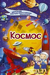 Кошевар, Д.В. Космос / Д.В. Кошевар. – Москва :  АСТ, 2018. – 64 с. – (Детская научно-популярная библиотека). – Текст : непосредственный.