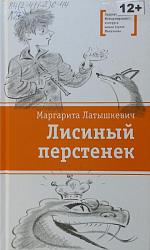 Латышкевич, М. Ю. Лисиный перстенек : повесть-сказка / Маргарита Латышкевич. – Москва : Детская литература, 2021. – 150 с. : ил. – (Лауреаты Международного конкурса имени Сергея Михалкова). 12+