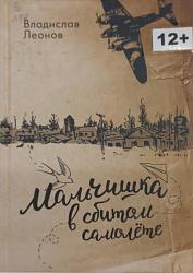 Леонов, В. Н. Мальчишка в сбитом самолете / В. Н. Леонов. – Москва : РИПОЛ классик, 2017 – 368 с. 12+