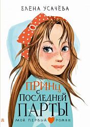 Усачева, Е.А. Принц с последней парты : повесть / Е.А. Усачева ; худож. Д. Лапшина. - Москва : АСТ, 2023. - 141 с. - (Мой первый роман). - Текст : непосредственный. - 6+