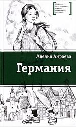 Амраева, А. А. Германия : цикл рассказов / Аделия Амраева ; [ил. Н. Агафоновой]. – Москва : Детская литература, 2016 – 114 с. – (Лауреаты Международного конкурса имени Сергея Михалкова). 12+